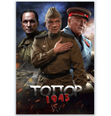 Топор. 1945