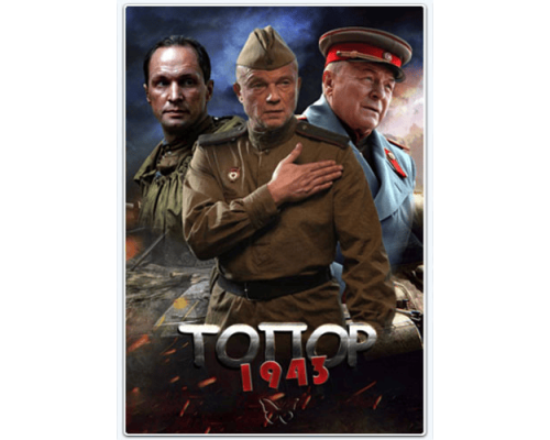 Топор. 1945  фильм 