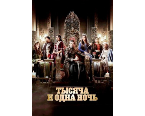 Тысяча и одна ночь (1 сезон) (2024) смотреть фильм