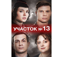 Участок №13 (1-4 серии из 4) (2024)