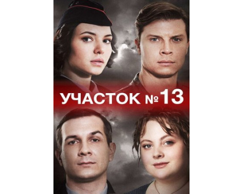 Участок №13 (1-4 серии из 4) (2024) смотреть фильм
