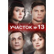 Участок №13 (1-4 серии из 4) (2024) смотреть фильм