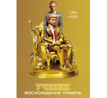 Ученик. Восхождение Трампа (2024)