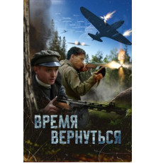 Время вернуться (2024)