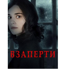 Взаперти (2024)