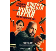 Взвести курки  (2025)