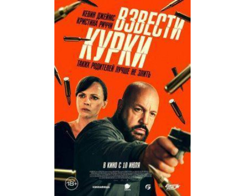 Взвести курки  фильм (2025)
