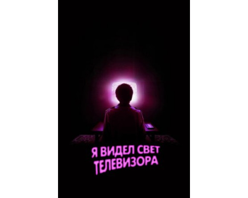 Я видел свет телевизора (2024) смотреть фильм