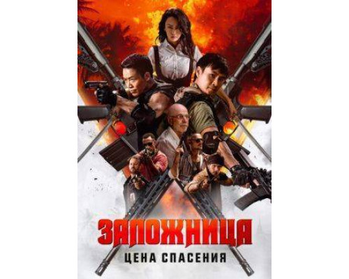 Заложница. Цена спасения  фильм (2025)
