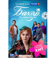 Бахар турецкий сериал