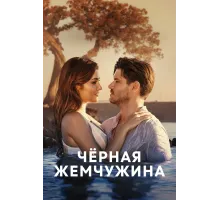Чёрная жемчужина
